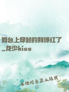 舞台上穿越的我爆红了