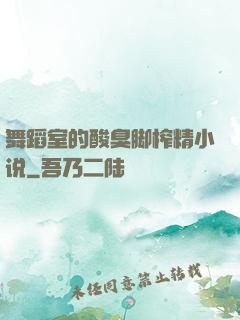 舞蹈室的酸臭脚榨精小说