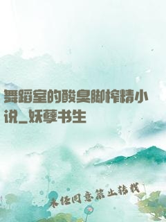 舞蹈室的酸臭脚榨精小说