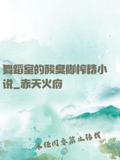 舞蹈室的酸臭脚榨精小说