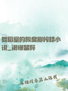 舞蹈室的酸臭脚榨精小说