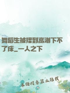 舞蹈生被揉到高潮下不了床