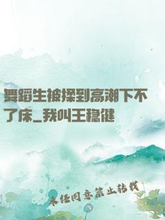 舞蹈生被揉到高潮下不了床