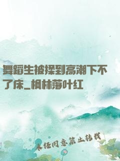 舞蹈生被揉到高潮下不了床