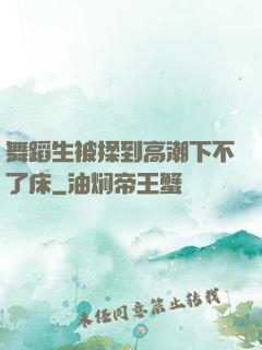 舞蹈生被揉到高潮下不了床