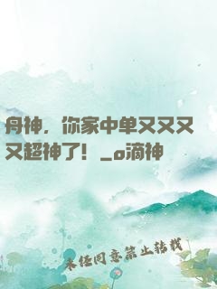 舟神，你家中单又又又又超神了！