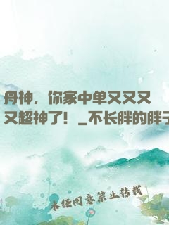 舟神，你家中单又又又又超神了！
