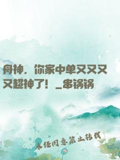 舟神，你家中单又又又又超神了！