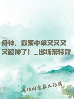 舟神，你家中单又又又又超神了！