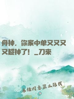舟神，你家中单又又又又超神了！