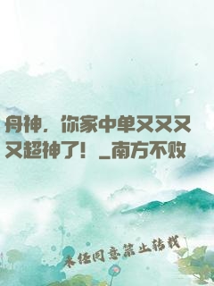 舟神，你家中单又又又又超神了！