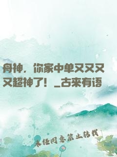 舟神，你家中单又又又又超神了！
