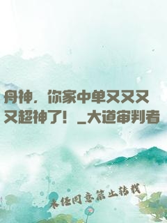 舟神，你家中单又又又又超神了！