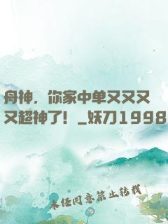舟神，你家中单又又又又超神了！