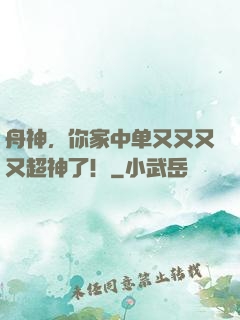 舟神，你家中单又又又又超神了！