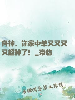 舟神，你家中单又又又又超神了！