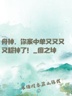 舟神，你家中单又又又又超神了！