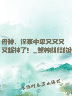 舟神，你家中单又又又又超神了！