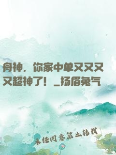 舟神，你家中单又又又又超神了！