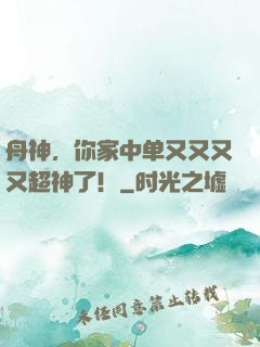 舟神，你家中单又又又又超神了！