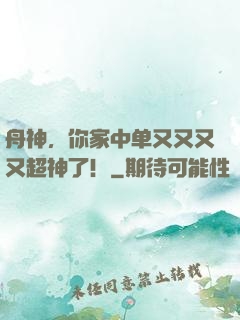 舟神，你家中单又又又又超神了！