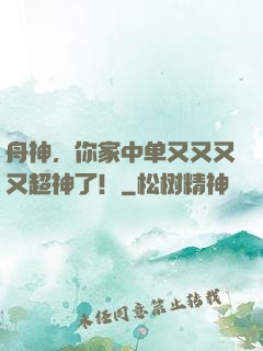 舟神，你家中单又又又又超神了！
