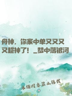 舟神，你家中单又又又又超神了！