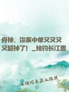 舟神，你家中单又又又又超神了！