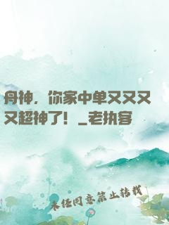 舟神，你家中单又又又又超神了！