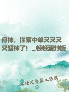 舟神，你家中单又又又又超神了！