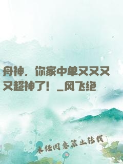 舟神，你家中单又又又又超神了！