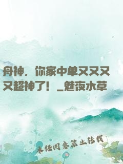 舟神，你家中单又又又又超神了！