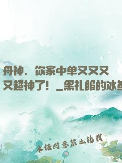 舟神，你家中单又又又又超神了！