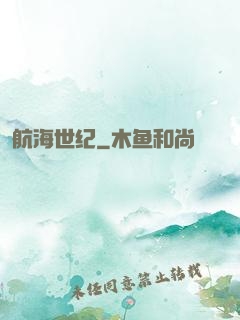 航海世纪
