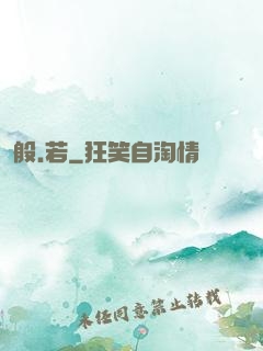 般.若