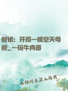 舰娘：开局一艘空天母舰