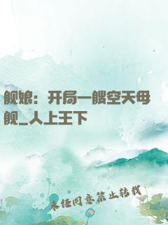舰娘：开局一艘空天母舰