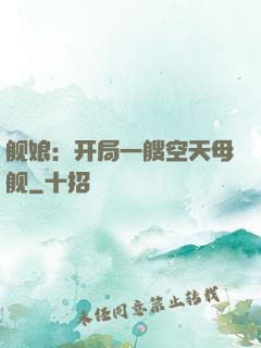 舰娘：开局一艘空天母舰