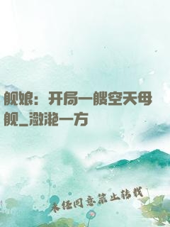 舰娘：开局一艘空天母舰