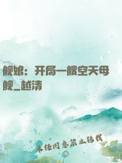 舰娘：开局一艘空天母舰