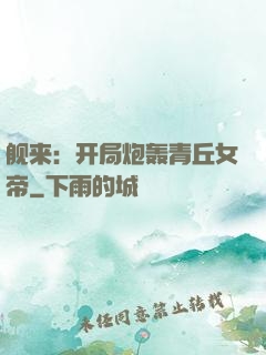 舰来：开局炮轰青丘女帝
