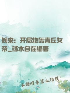 舰来：开局炮轰青丘女帝