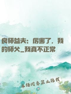良师益夫：厉害了，我的师父