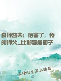 良师益夫：厉害了，我的师父