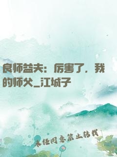 良师益夫：厉害了，我的师父