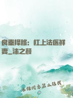 良秦择穆：杠上法医鲜妻
