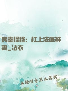 良秦择穆：杠上法医鲜妻