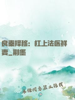 良秦择穆：杠上法医鲜妻