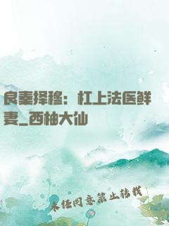 良秦择穆：杠上法医鲜妻