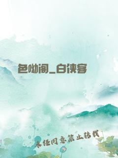 色呦阁